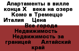 Апартаменты в вилле конца ХIX века на озере Комо в Тремеццо (Италия) › Цена ­ 112 960 000 - Все города Недвижимость » Недвижимость за границей   . Алтайский край